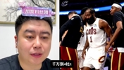 大史:哈登米切尔大概率留骑士了,季后赛才刚刚开始!