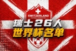 瑞士世界杯26人名单:扎卡领衔 阿坎吉、亚沙里在列 阿特卡梅落选