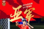 贺炜寄语U17国足:长城也曾是山坡上散落的石头 粘合起来终成脊梁