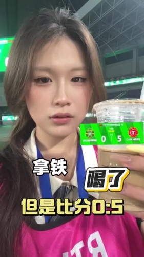 实惨🤣！浙江美女球迷：拿铁喝了，铁人没能拿下